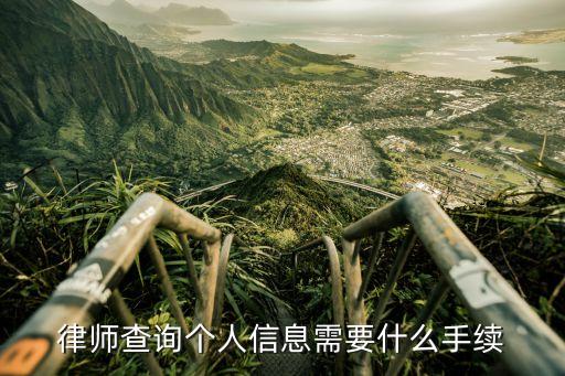 查律師個人信息查詢，律師怎么查詢個人信息在哪個平臺
