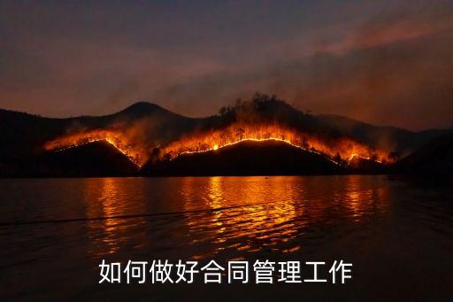 談談合同管理工作的相關要求，如何做好合同管理工作
