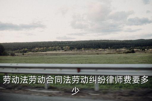 淮安合同法律師如何收費(fèi)，律師費(fèi)收取標(biāo)準(zhǔn)