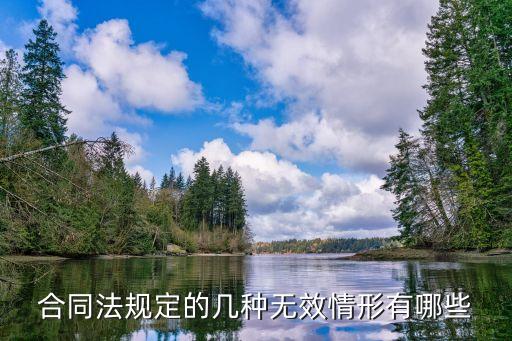 簡述法律規(guī)定合同無效的幾種情形，合同無效的五種情形是什么