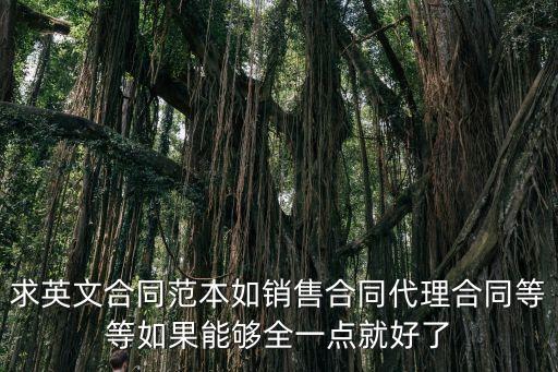 求英文合同范本如銷(xiāo)售合同代理合同等等如果能夠全一點(diǎn)就好了