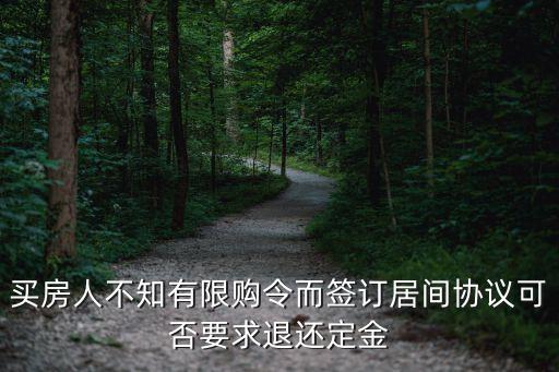 簽了居間協(xié)議的定金可以退嗎，我簽的是居間合同交了了定金不想買了定金可以要回多少