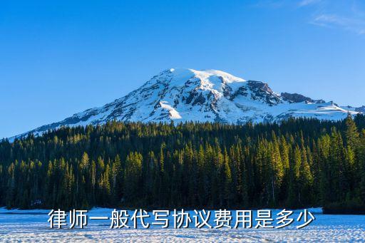 律師一般代寫協(xié)議費用是多少