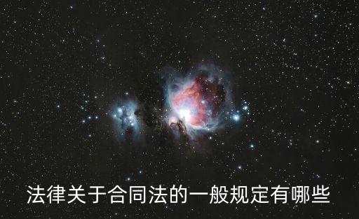 法律關(guān)于合同法的一般規(guī)定有哪些