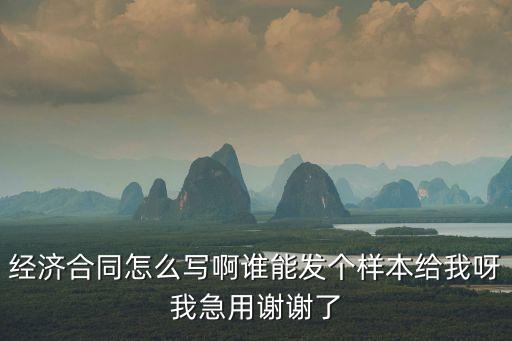經(jīng)濟(jì)合同的模板范文，經(jīng)濟(jì)合同的范本