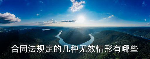 合同法規(guī)定的幾種無效情形有哪些