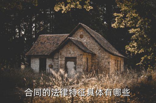 合同的法律特征具體有哪些