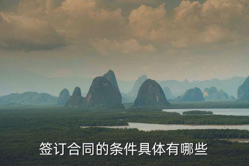 簽訂合同的條件具體有哪些