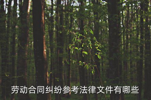 勞動合同糾紛參考法律文件有哪些