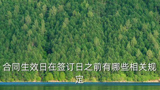 合同簽訂前有哪些法律規(guī)定，訂立合同的法律法規(guī)有哪些