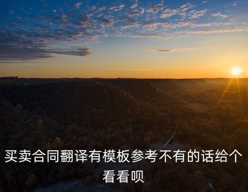 英文銷售合同范本對照，買賣合同翻譯有模板參考不有的話給個看看唄