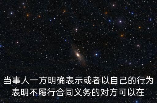中華人民共和國合同法第108條，合同法第108條如何理解