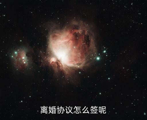 離婚之后怎么簽合同呢法律，離婚協(xié)議怎么簽?zāi)?/></a></span><span id=