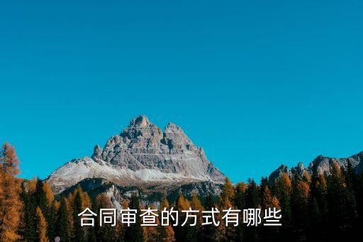 合同審查的方式有哪些
