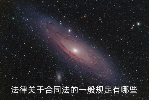 合同上有哪些法律，法律關(guān)于合同法的一般規(guī)定有哪些