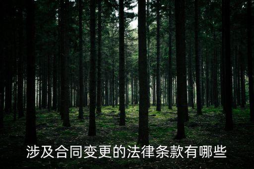 涉及合同變更的法律條款有哪些