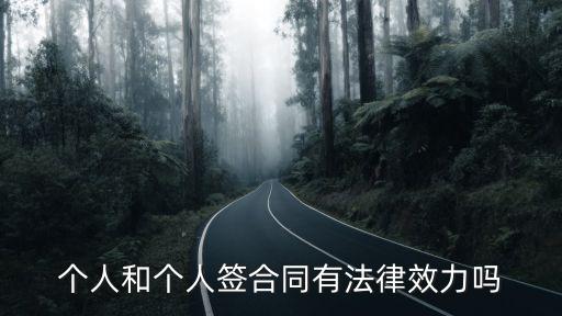 個(gè)人與個(gè)人簽訂的合同，個(gè)人和個(gè)人簽合同有法律效力嗎