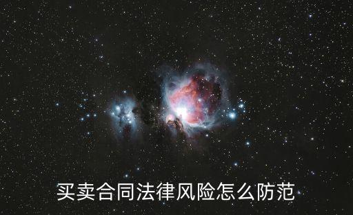 買賣合同法律風險怎么防范
