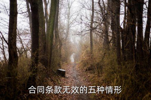 合同無效條款有哪些情形，合同條款無效的五種情形