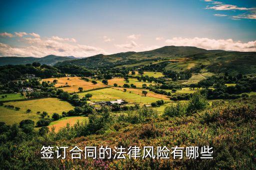 合同上有哪些法律風(fēng)險，簽訂合同的法律風(fēng)險有哪些