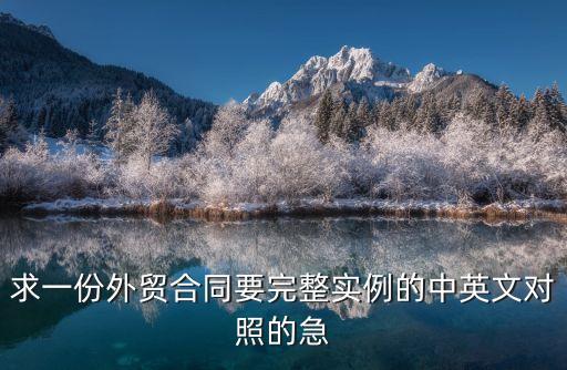 貿易合同范本英文表格，求一份外貿合同要完整實例的中英文對照的急