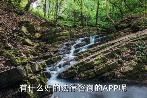 什么法律咨詢(xún)的軟件比較好一點(diǎn)，在線法律咨詢(xún)app那個(gè)比較好
