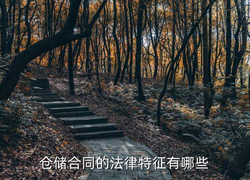 倉儲(chǔ)合同的法律有哪些，倉儲(chǔ)合同的法律特征有哪些