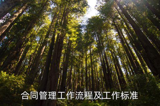合同管理工作流程及工作標準