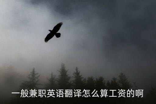 做兼職法律英語翻譯收入，一般兼職英語翻譯怎么算工資的啊