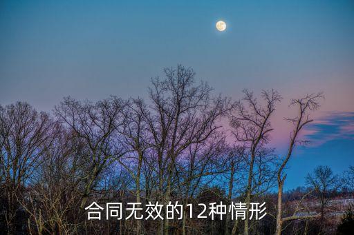法律規(guī)定哪些合同無效，合同無效的12種情形