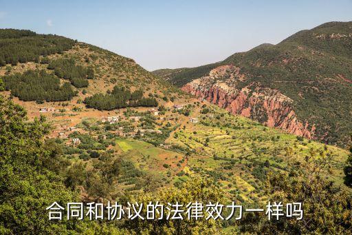 協(xié)議與合同的法律效力，合同和協(xié)議的法律效力一樣嗎