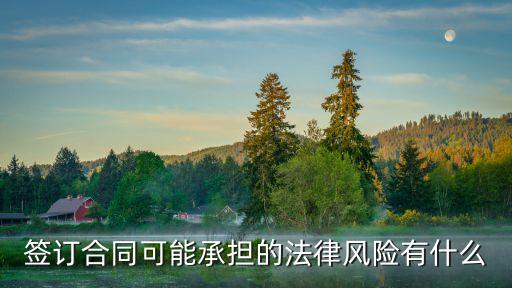 簽訂合同可能承擔(dān)的法律風(fēng)險(xiǎn)有什么