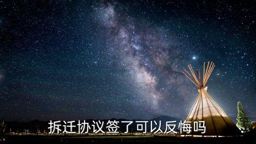 撤銷已簽訂的拆遷協(xié)議案例，拆遷協(xié)議簽了可以反悔嗎