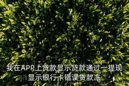 網(wǎng)貸借款卡號(hào)錯(cuò)資金凍結(jié)讓我交錢(qián)，網(wǎng)貸說(shuō)我卡號(hào)出錯(cuò)資金被凍結(jié)要交解凍結(jié)費(fèi)該怎么辦大家解決沒(méi)有出