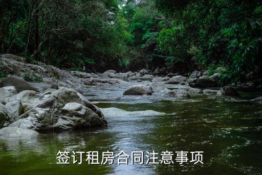 簽訂租房合同注意事項(xiàng)