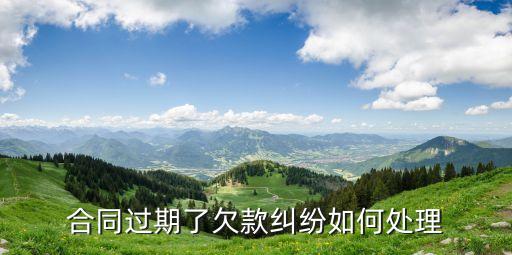 合同過期了欠款糾紛如何處理