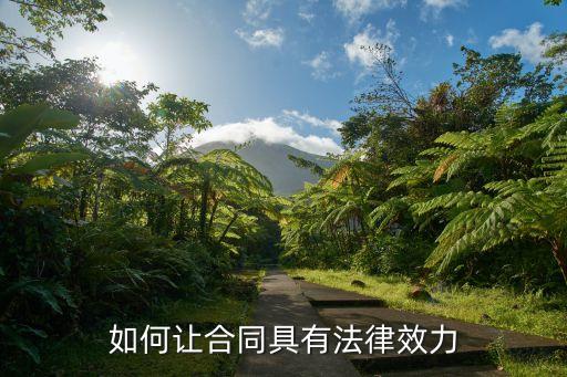 如何讓合同具有法律效力，如何讓合同具有法律效力