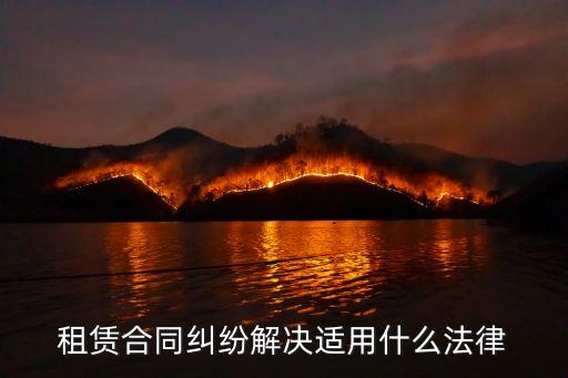 租賃合同糾紛解決適用什么法律