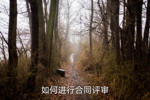 如何加強(qiáng)合同法律評(píng)審，合同評(píng)審的方式有哪些