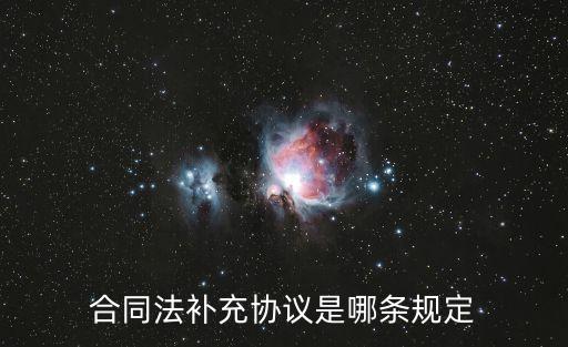 法律如何定義補(bǔ)充合同，合同法補(bǔ)充協(xié)議是哪條規(guī)定