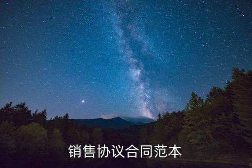 網(wǎng)絡(luò)銷售合同協(xié)議范本，銷售協(xié)議合同范本