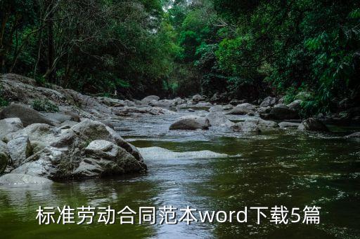 勞動(dòng)合同范本word下載，簡(jiǎn)單版勞動(dòng)合同word下載5篇