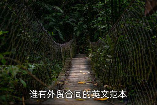 誰(shuí)有外貿(mào)合同的英文范本
