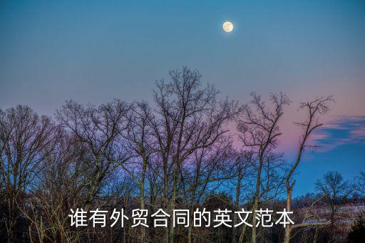 誰有外貿(mào)合同的英文范本
