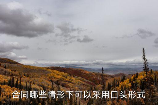 法律規(guī)定的口頭合同有哪些，合同哪些情形下可以采用口頭形式