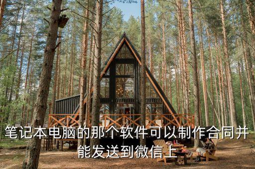 編寫合同的軟件叫什么，筆記本電腦的那個(gè)軟件可以制作合同并能發(fā)送到微信上