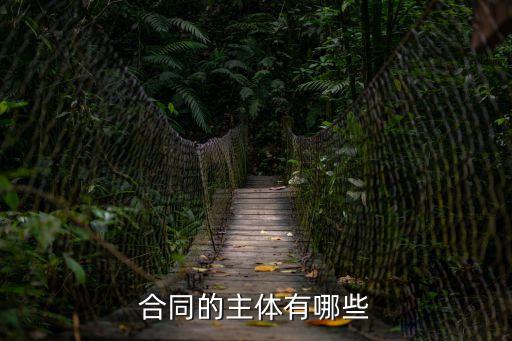 合同法律主體有哪些，合同的主體有哪些