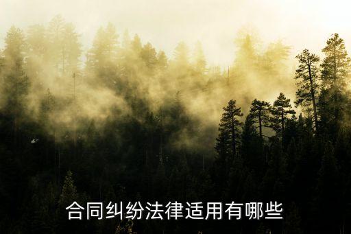 合同糾紛法律適用有哪些