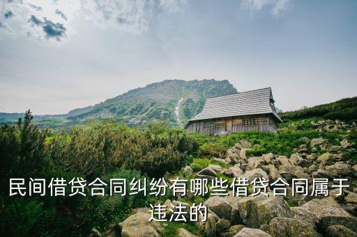 民間借貸合同糾紛有哪些借貸合同屬于違法的