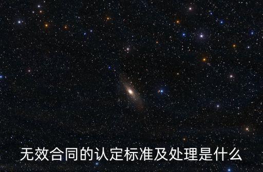 無效合同的認(rèn)定及處理 英文，無效合同的認(rèn)定標(biāo)準(zhǔn)及處理是什么